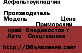 Асфальтоукладчик  Vogele Super 1600 › Производитель ­ Vogele  › Модель ­ Super 1600 › Цена ­ 1 348 500 - Приморский край, Владивосток г. Авто » Спецтехника   